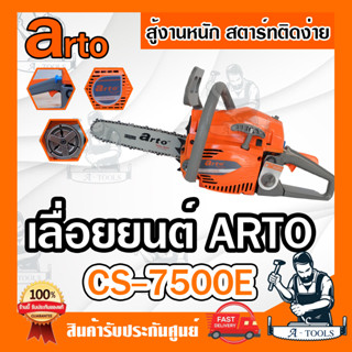 ส่งฟรี!! เลื่อยยนต์ ARTO รุ่น CS-7500E เลื่อยโซ่ 2จังหวะ อาโต้ สำหรับงานหนัก เครื่องเลื่อย ตัดไม้ อุปกรณ์ครบชุด *ของแท้*