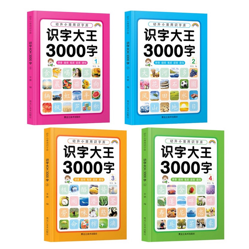 set-4-เล่ม-หนังสือภาษาจีน-3000-คำ-พร้อมสอนพินอิน-ลำดับขีด-รูปภาพ-เข้าใจง่าย-คำศัพท์ประมาณ-hsk1-4