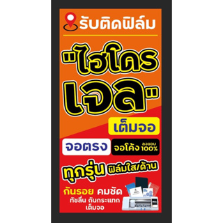 ป้ายรับติดฟิล์ม ติดฟิล์มไฮโดรเจล ขนาด 100*50 ซม