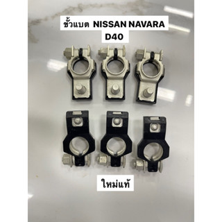 ขั้วแบตเตอร์รี่+ NISSAN NAVARA D40 100A E25 แท้ 9098205037B (98296311)