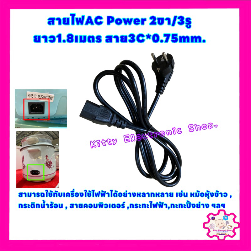 ราคาและรีวิวสายไฟAC Power 2ขา/3รู ยาว1.8เมตร สาย3C*0.75mm.สามารถใช้กับเครื่องใช้ไฟฟ้าได้ เช่น หม้อหุ้งข้าว,กระติกน้ำร้อน,คอมพิวเตอร์