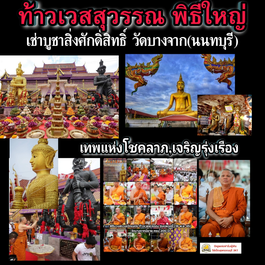 ท้าวเวสสุวรรณ-วัดบางจากนนทบุรี-โชคลาภ-บูชาสิ่งศักดิ์สิทธิ์มงคง-ร่ำรวย-เจริญรุ่งเรื่อง-คู่ครอง-กราฟชีวิตดูดวงดีมั่งคั่ง