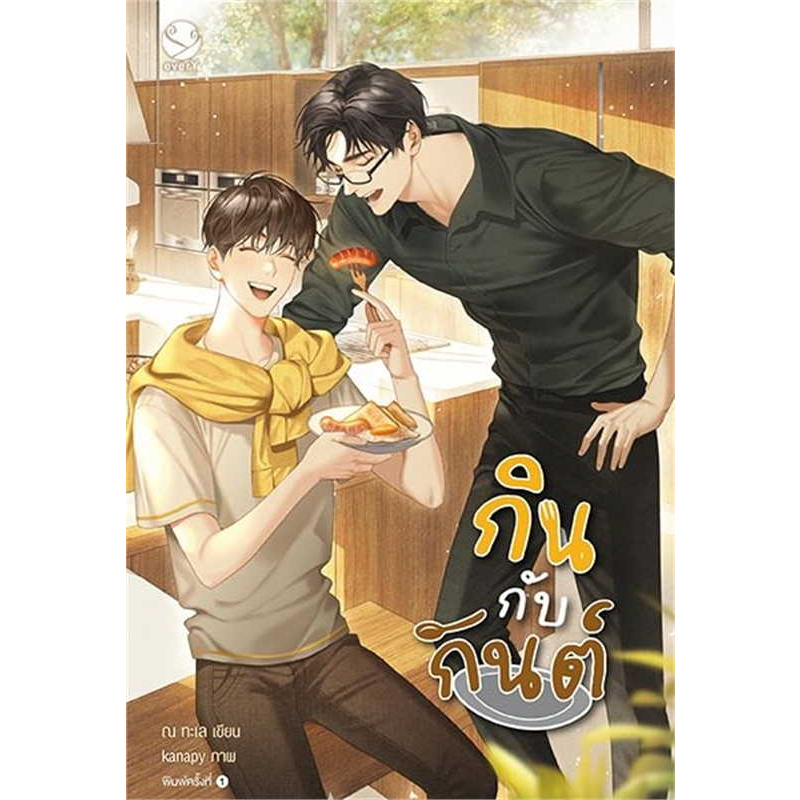 พร้อมส่ง-หนังสือ-กินกับกันต์-นิยายวาย-ยูริ-ผู้แต่ง-ณ-ทะเล