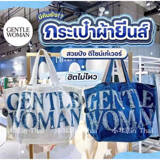 GENTLE WOMAN  ⭐️((((new collection ))))⭐️ งานชนช็อป (รุ่น) GW DENIM TOTE BAG 🟦   Size 38 x 32 x 11CM