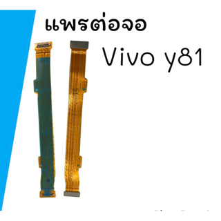 แพรต่อจอ Vivo Y81 PCB/LCD แพรต่อจอวาย81 PCB LCD Y81 สินค้าพร้อมส่ง