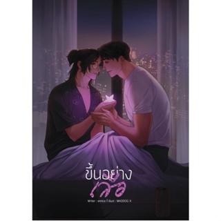 [พร้อมส่ง] นิยาย ขึ้นอย่างเสือ / ennice