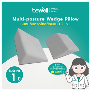 สินค้า Bewell Multi-posture Wedge Pillow หมอนกันกรดไหลย้อน ปรับสรีระท่านอนให้กรดในกระเพาะไม่ไหลย้อนกลับ วัสดุทำจากโฟมเกรด Premium มี 2 ชิ้น ซัพพอร์ตทั้งลำตัว และขา