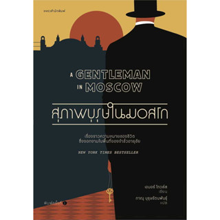 หนังสือ สุภาพบุรุษในมอสโก มือหนึ่ง(พร้อมส่ง)