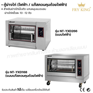 Fry king ตู้ย่างไก่ไฟฟ้า ตู้ย่างไก่(แก๊ส) (ผ่อนชำระได้) รับประกัน 1 ปี ของแท้ 100% cat.kitchen