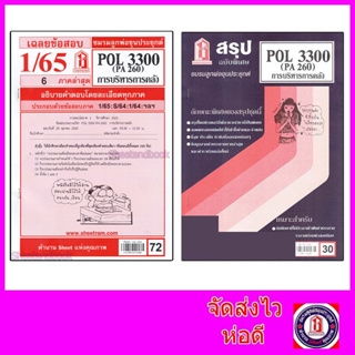 สินค้า ชีทราม POL3300 (PA 260) การบริหารการคลัง  Sheetandbook