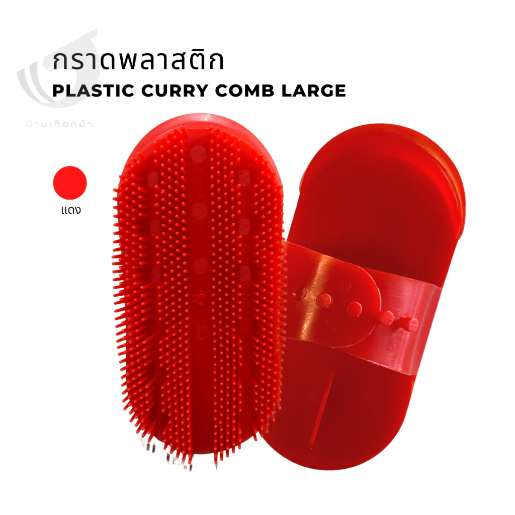 กราดพลาสติก-plastic-curry-comb-large