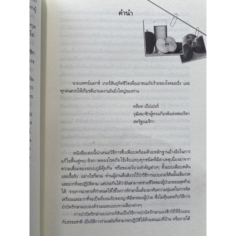 9786164830318-ทางรอดจากมะเร็งร้าย-ทางเลือกสำหรับผู้สิ้นหวัง-การบำบัดรักษาแบบเกอร์สัน-the-gerson-therapy