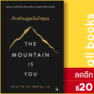 The Mountain is You ก้าวข้ามภูผาในใจคุณ | แอร์โรว์ มัลติมีเดีย บริอานนา วีสต์