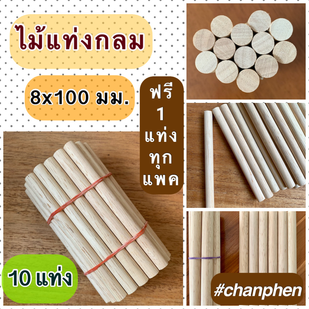 ไม้แท่งกลม-ขนาด-8x100-มม-10-แท่ง