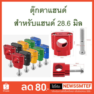 ภาพขนาดย่อของสินค้าตุ๊กตาแฮนด์ CNC สำหรับแฮนด์อ้วน ขนาด 28.6 มิล แทนของเดิมต่อจากแผงคอ (KLX140, 150, 230) ไม่มีโลโก้