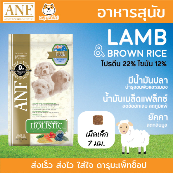 แกะ-เม็ดเล็ก-ลดคราบน้ำตา-แพ้ง่าย-เนื้อแกะ-anf-holistic-อาหารสุนัข-สูตร-lamb-amp-rice-ขนาด-7-5-kg-เม็ดเล็ก