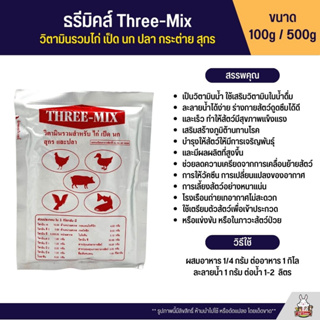 ธรีมิคส์ (Three-Mix) วิตามินรวมสำหรับไก่ นก เป็ด ปลา หมู กระต่าย (ซอง100G / 500G)