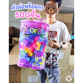 MeeMeeBaby บล็อกตัวต่อ 500 ชิ้นขนาดใหญ่ และบล๊อกตัวต่อมีล้อ พร้อมกระเป๋าเก็บไซส์ใหญ่ ตัวต่อ ตัวต่อเสริมทักษะ