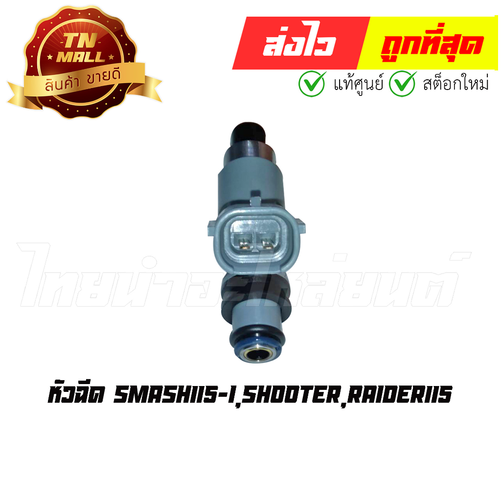 หัวฉีด-smash115-i-shooter-raider115-แท้ศูนย์-ยี่ห้อ-yamaha