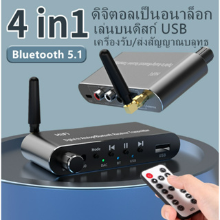 ภาพหน้าปกสินค้าตัวรับสัญญาณ Bluetooth เครื่องส่งสัญญาณ การเล่นดิสก์ U ตัวส่งสัญญาณโคแอกเชียลไฟเบอร์ AUX DAC ตัวแปลงดิจิทัลเป็นแอนะล ที่เกี่ยวข้อง