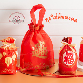 ถุงใส่ส้มมงคล 5 ใบ ถุงผ้าสปันบอนด์ สีแดง โชคลาภ เชือกรูด CNY