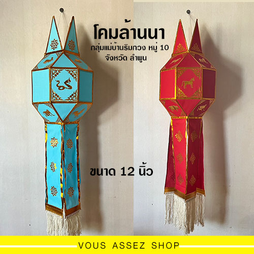 โคมล้านนา โคมแขวนลำพูน ขนาด 12 นิ้ว งานฝีมือ ทำจากผ้าโทเร น้ำหนักเบา ฝีมือปราณีต แข็งแรง โคมแต่งบ้าน โคมไฟ โคมปีนักษัตร