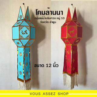 โคมล้านนา โคมแขวนลำพูน ขนาด 12 นิ้ว งานฝีมือ ทำจากผ้าโทเร น้ำหนักเบา ฝีมือปราณีต แข็งแรง โคมแต่งบ้าน โคมไฟ โคมปีนักษัตร photo