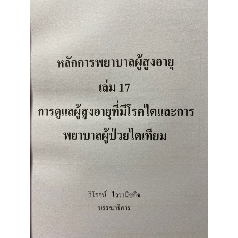 9786165902533-หลักการพยาบาลผู้สูงอายุ-เล่ม-17-การดูแลผู้สูงอายุที่มีปัญหาโรคไตและการพยาบาลผู้ป่วยไตเทียม