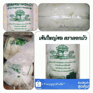 เส้นใหญ่สด เส้นก๋วยเตี๋ยว ตราดอกบัว (น้ำหนัก1กิโลกรัม)