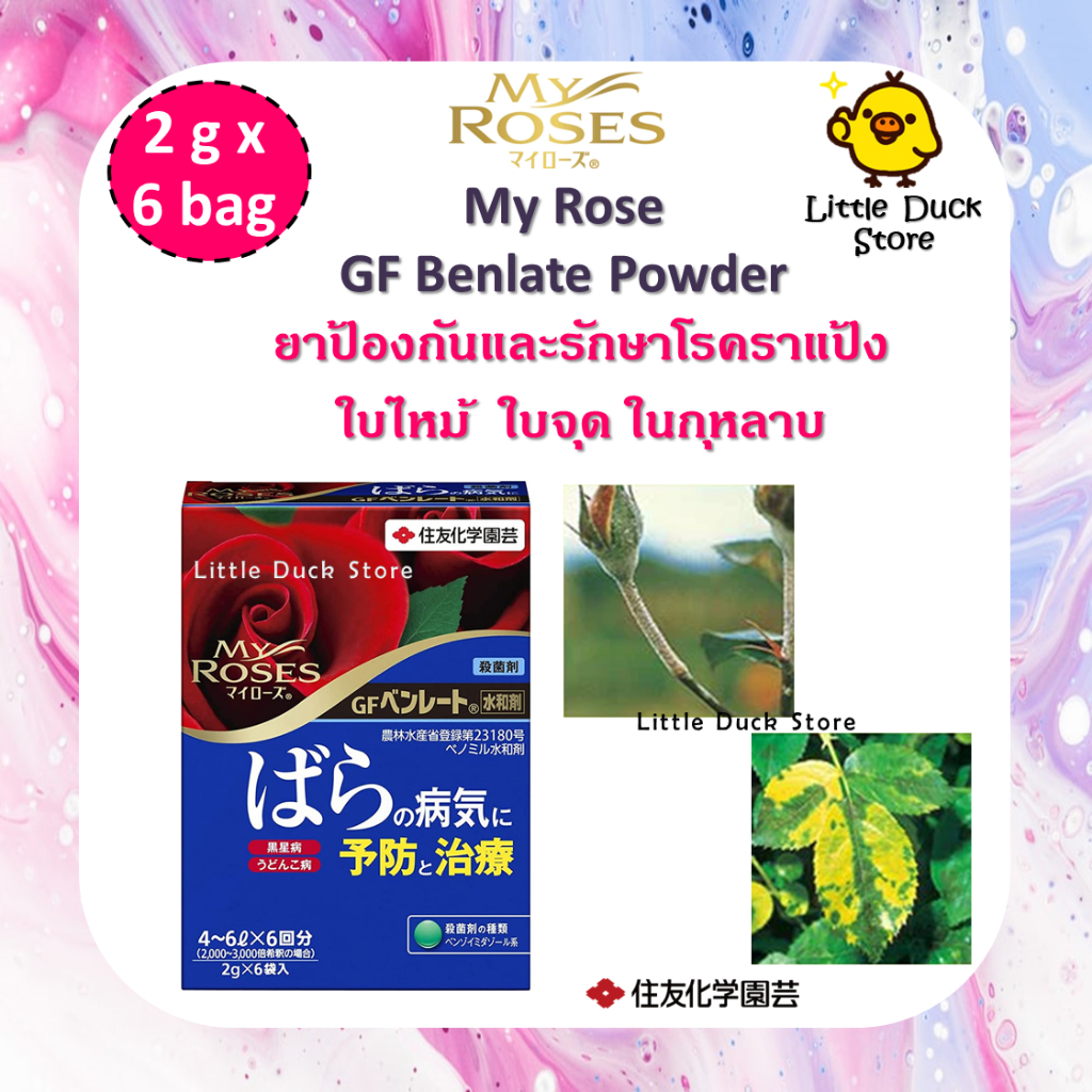 My Roses GF Benlate Powder 2g x 6 ถุง ยาป้องกัน และรักษาโรคราแป้ง ใบ ...