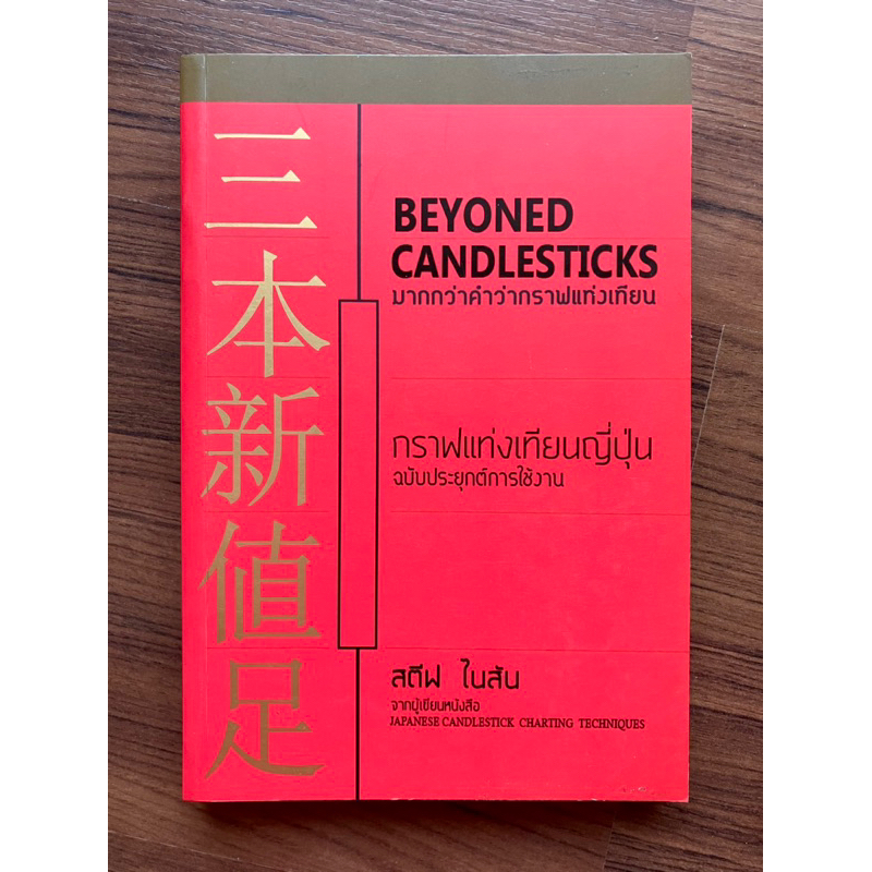 มากกว่าคำว่ากราฟแท่งเทียน : Beyond Candlestick โดย Steve Nison (สตีฟ ไน ...