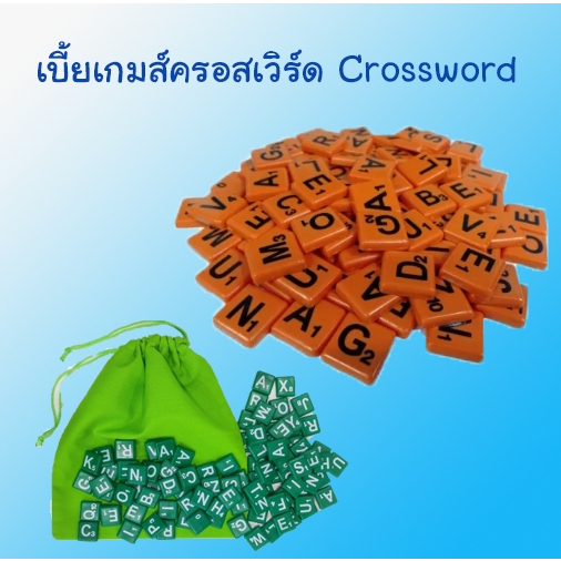 เบี้ย-crossword-มีหลายสี-ให้เลือก