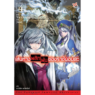 เส้นทางพลิกผันของราชันอมตะ เล่ม 1-4 (นิยาย)