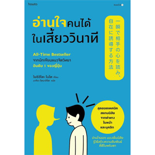 หนังสือ อ่านใจคนได้ในเสี้ยววินาที (ใหม่) ผู้เขียน: โยชิฮิโตะ ไนโต สพน. อมรินทร์ How to  จิตวิทยาพัฒนาตนเอง พร้อมส่ง