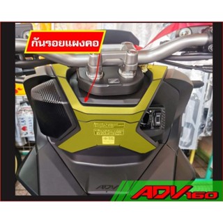 ADV160 สติ๊กเกอร์กันรอยแผงคอ