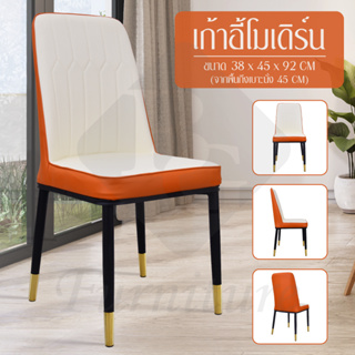 เก้าอี้เบาะหนัง เก้าอี้หนังวินเทจ รุ่น B500 (White-Orange) นุ่มสบาย Modern Chair