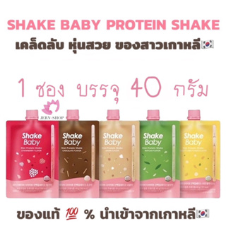 ภาพหน้าปกสินค้าShake Baby Protein Diet~โปรตีนช็อต แบบซอง ที่เกี่ยวข้อง