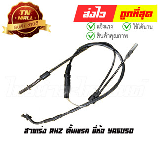 สายเร่ง RXZ ดั้มเบรค ยี่ห้อ YAGUSO / UNF ยาว 49.5 นิ้ว