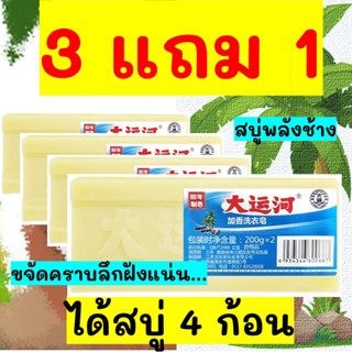 ของแท้ สบู่ซักผ้าน้ำมันมะพร้าว สบู่ซักผ้า สบู่ซ่าบ้าพลัง 1แถม1 ขจัดคราบสกปรกฝังลึก สบู่ซักผ้าขาว