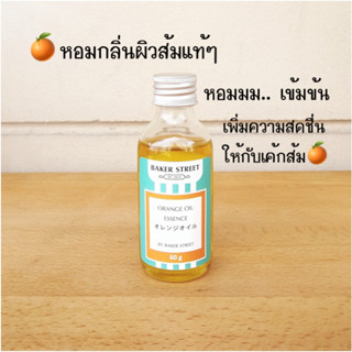 รูปภาพขนาดย่อของBaker Street กลิ่นส้มออยล์เข้มข้น 60 ml นำเข้าจากญี่ปุ่นลองเช็คราคา