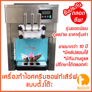 เครื่องทำไอศครีมซอฟท์เสิร์ฟ ตั้งโต๊ะรุ่น BQL-7225T (soft serve,ไอติมซอฟเสริฟ,ซอฟท์ครีม)