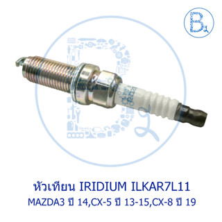 หัวเทียน IRIDIUM ILKAR7L11 MAZDA3 ปี 14-15,CX-5 ปี 13-15,CX-8 ปี 19 (No.PER5R-18-110)