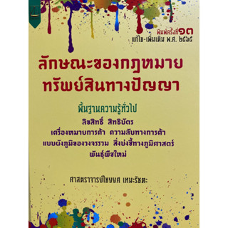 9789742038755 ลักษณะของกฎหมายทรัพย์สินทางปัญญา