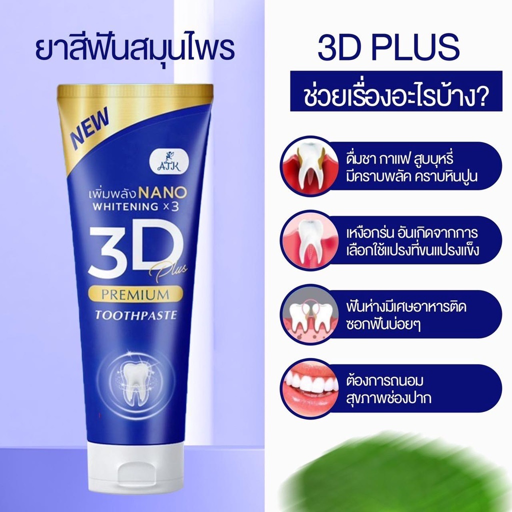 ยาสีฟัน-3d-ยาสีฟันเนื้อเจลนาโน-เจ้าแรกในประเทศไทยขนาด50กรัม