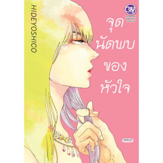 จุดนัดพบของหัวใจ (เล่มเดียวจบ) หนังสือการ์ตูนมือ 1