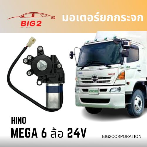 มอเตอร์ยกกระจก-hino-mega-6-ล้อ-ข้างซ้าย-ข้างขวา