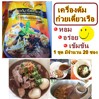 เครื่องต้มน้ำก๋วยเตี๋ยวเรือเข้มข้น 1 ซองทำได้ 20 ชาม