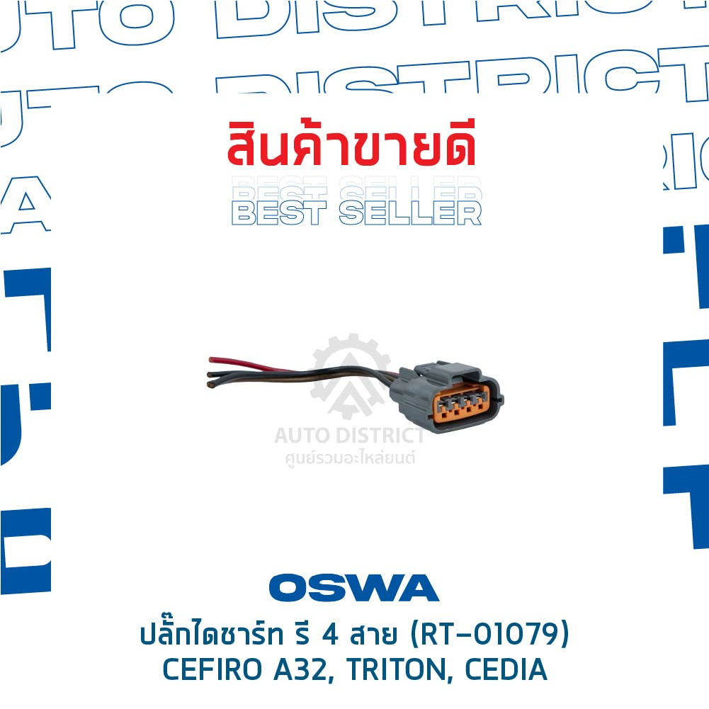 oswa-ปลั๊กไดชาร์ท-รี-4-สาย-rt-01079-cefiro-a32-triton-cedia-จำนวน-1-คู่