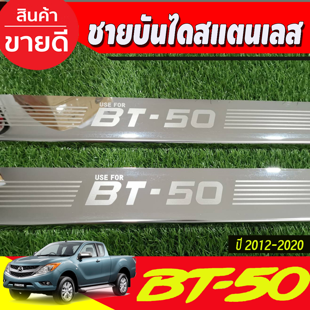 ชายบัน-ไดสแตนเลส-mazda-bt50-bt-50-2012-2020-รุ่น2ประตู-open-cab-มี4ชิ้น-r