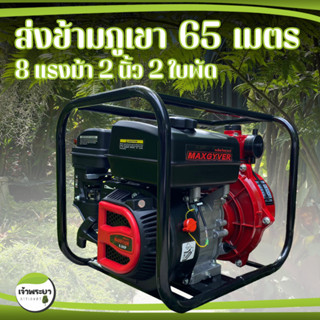 เครื่องสูบน้ำ 8 แรงม้า 2นิ้ว 2ใบพัด ส่งสูง 65 เมตร Mitsumoto ข้ามเขาสบาย แรงดันสูงเทคโนโลยีใหม่ มาตราฐานญี่ปุ่น